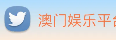 澳门娱乐平台官网登录 Logo